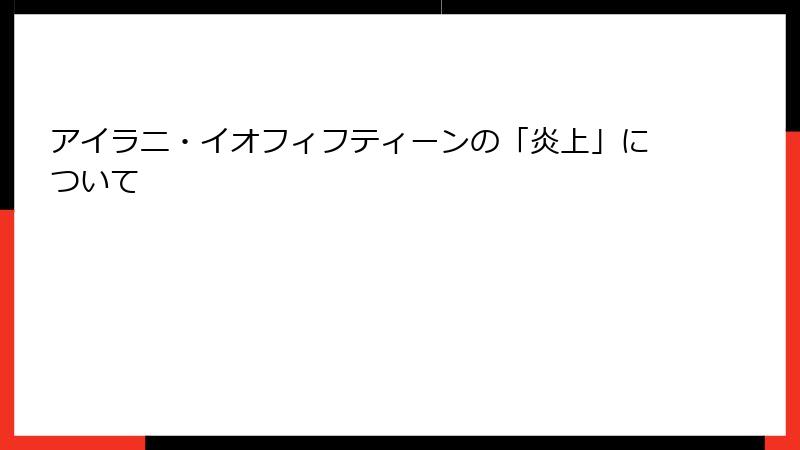 アイラニ・イオフィフティーンの「炎上」について