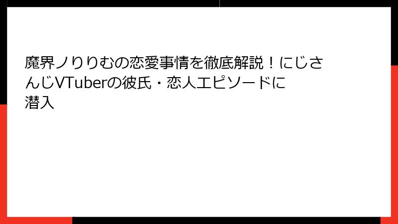 魔界ノりりむの恋愛事情を徹底解説！にじさんじVTuberの彼氏・恋人エピソードに潜入