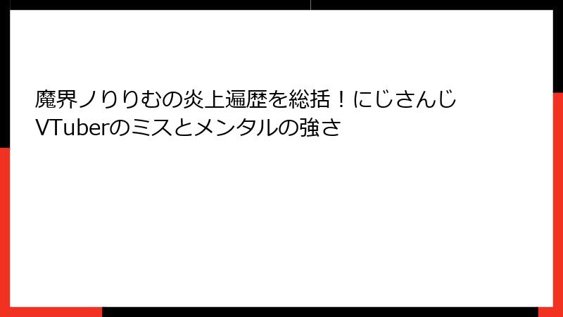 魔界ノりりむの炎上遍歴を総括！にじさんじVTuberのミスとメンタルの強さ
