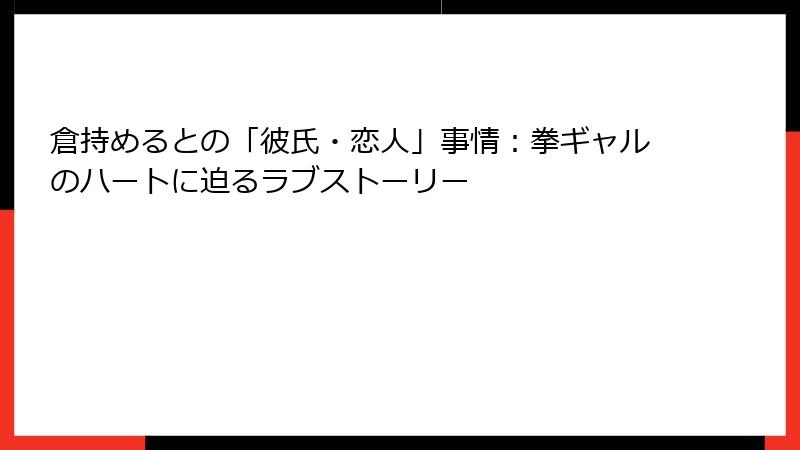 倉持めるとの「彼氏・恋人」事情：拳ギャルのハートに迫るラブストーリー
