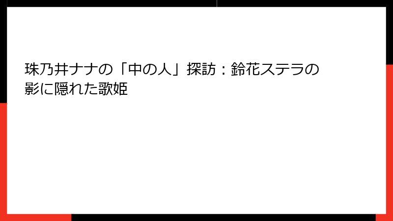 珠乃井ナナの「中の人」探訪：鈴花ステラの影に隠れた歌姫