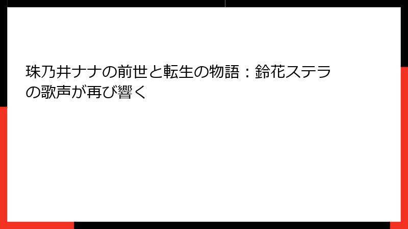 珠乃井ナナの前世と転生の物語：鈴花ステラの歌声が再び響く
