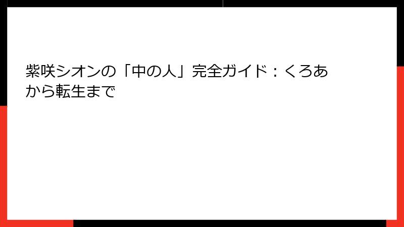 紫咲シオンの「中の人」完全ガイド：くろあから転生まで