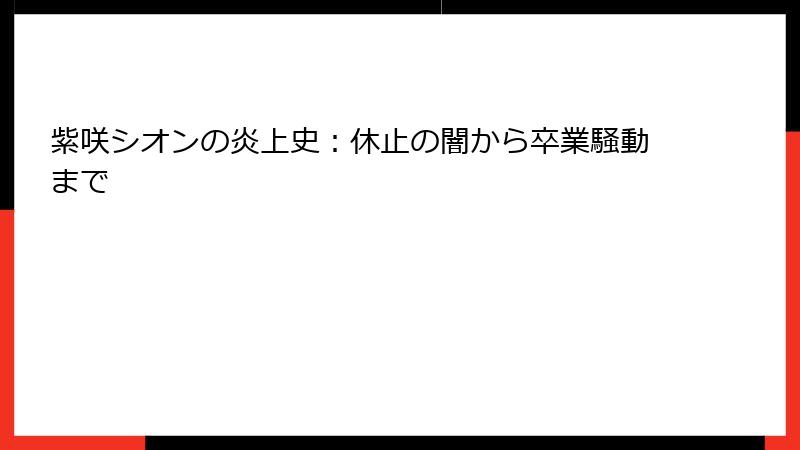 紫咲シオンの炎上史：休止の闇から卒業騒動まで