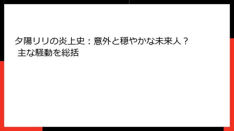 夕陽リリの炎上史:意外と穏やかな未来人? 主な騒動を総括