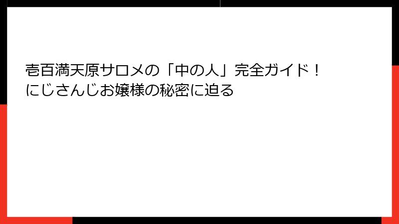 壱百満天原サロメの「中の人」完全ガイド！にじさんじお嬢様の秘密に迫る
