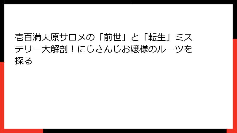 壱百満天原サロメの「前世」と「転生」ミステリー大解剖！にじさんじお嬢様のルーツを探る