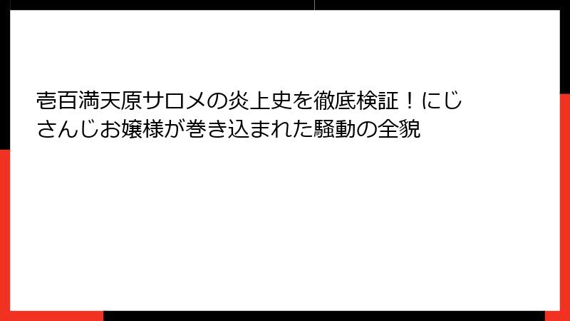 壱百満天原サロメの炎上史を徹底検証！にじさんじお嬢様が巻き込まれた騒動の全貌