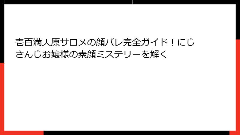 壱百満天原サロメの顔バレ完全ガイド！にじさんじお嬢様の素顔ミステリーを解く