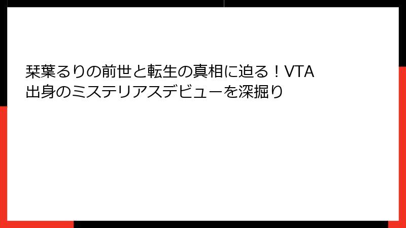 栞葉るりの前世と転生の真相に迫る！VTA出身のミステリアスデビューを深掘り