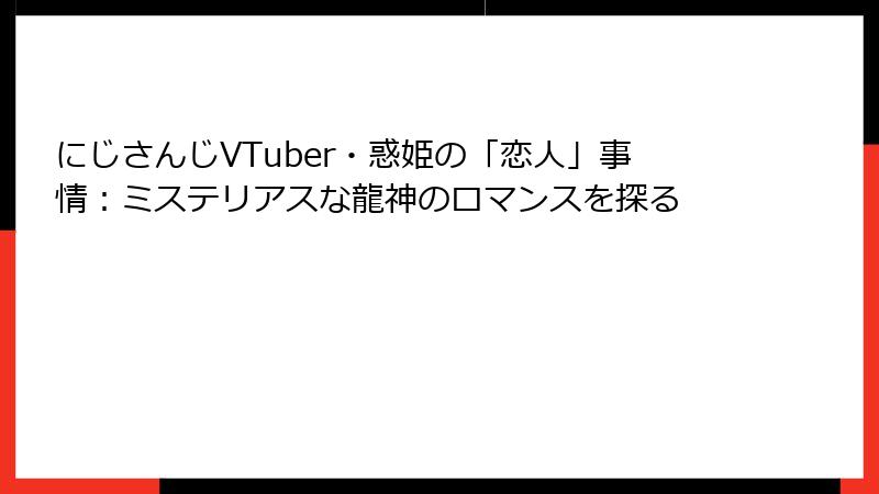 にじさんじVTuber・惑姫の「恋人」事情：ミステリアスな龍神のロマンスを探る