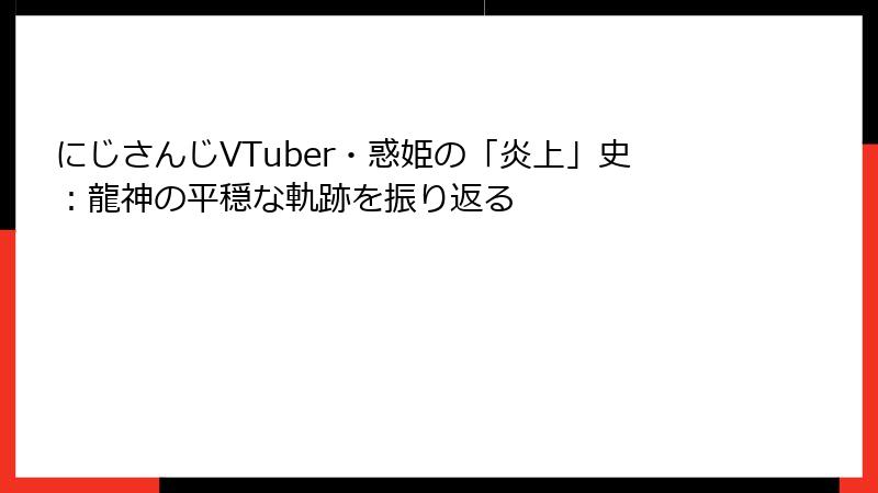 にじさんじVTuber・惑姫の「炎上」史：龍神の平穏な軌跡を振り返る
