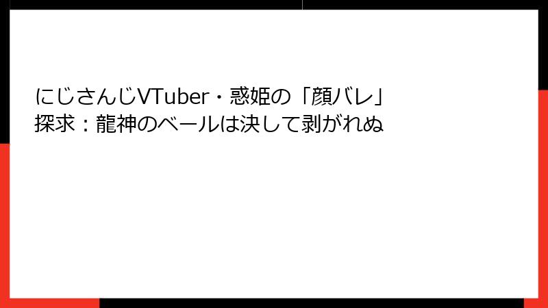 にじさんじVTuber・惑姫の「顔バレ」探求：龍神のベールは決して剥がれぬ