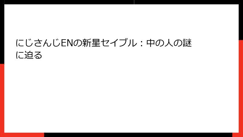 にじさんじENの新星セイブル：中の人の謎に迫る