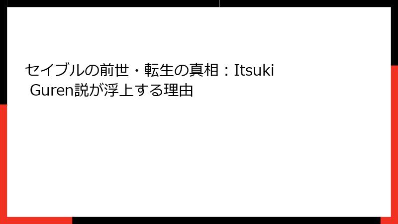 セイブルの前世・転生の真相：Itsuki Guren説が浮上する理由