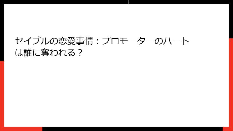 セイブルの恋愛事情：プロモーターのハートは誰に奪われる？
