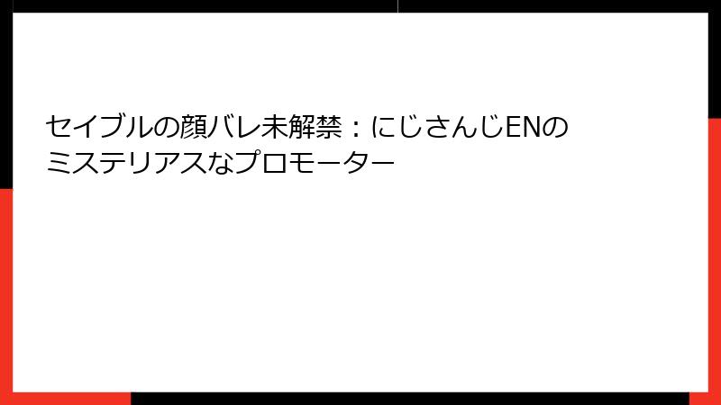 セイブルの顔バレ未解禁：にじさんじENのミステリアスなプロモーター