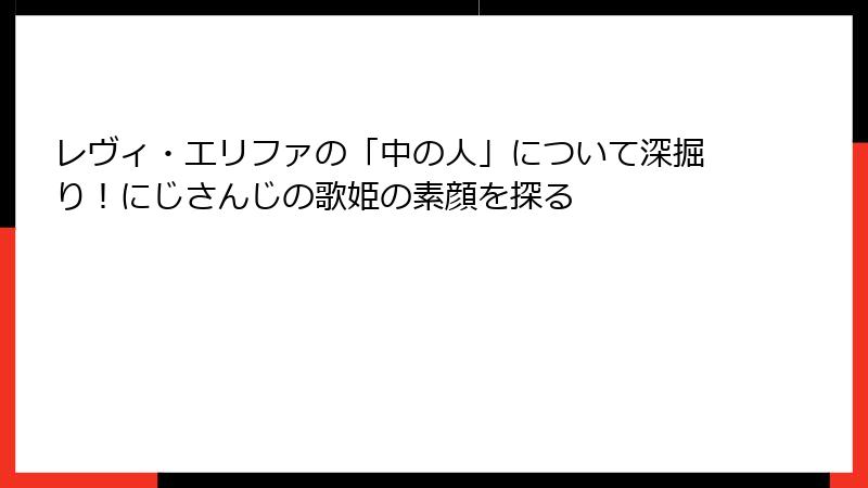レヴィ・エリファの「中の人」について深掘り!にじさんじの歌姫の素顔を探る