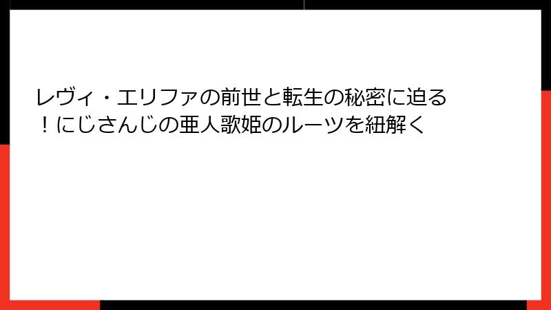 レヴィ・エリファの前世と転生の秘密に迫る!にじさんじの亜人歌姫のルーツを紐解く