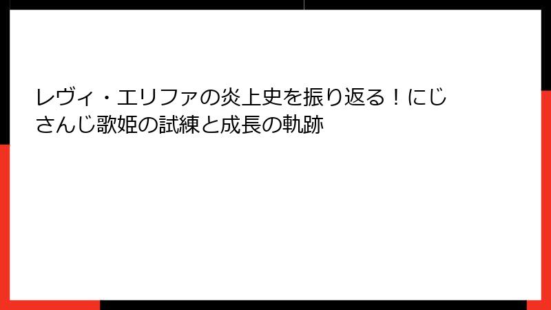 レヴィ・エリファの炎上史を振り返る!にじさんじ歌姫の試練と成長の軌跡