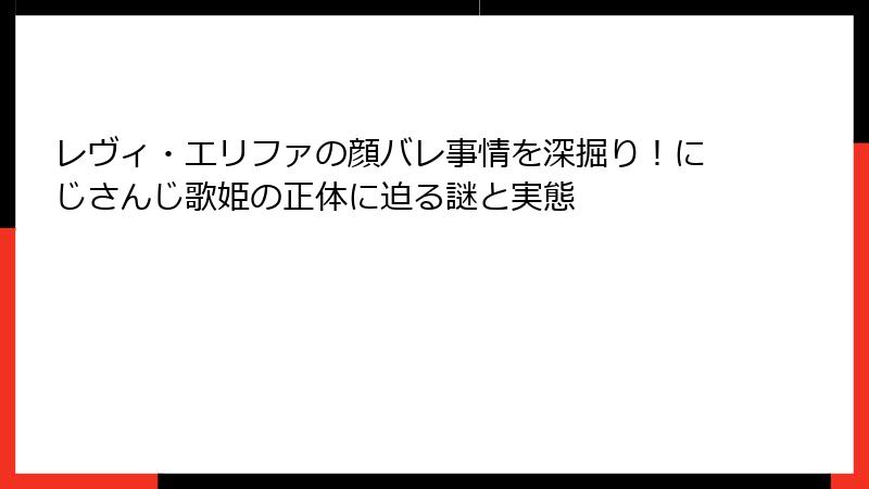 レヴィ・エリファの顔バレ事情を深掘り!にじさんじ歌姫の正体に迫る謎と実態