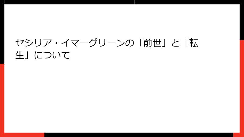 セシリア・イマーグリーンの「前世」と「転生」について