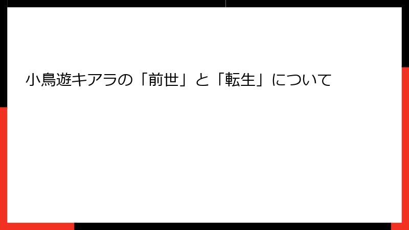 小鳥遊キアラの「前世」と「転生」について