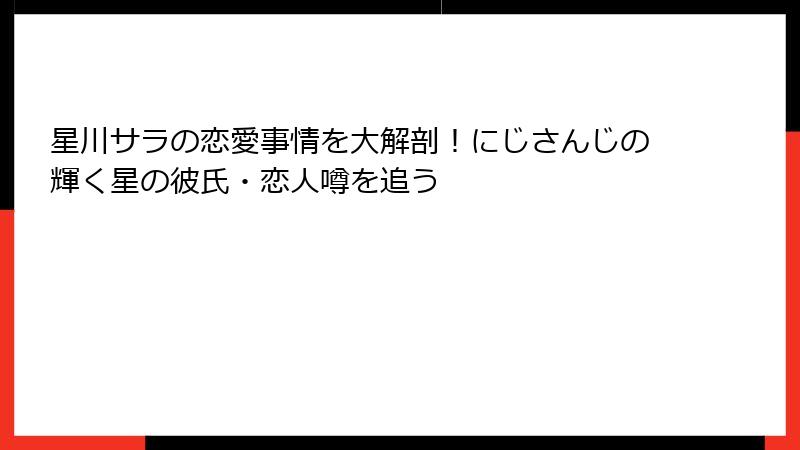 星川サラの恋愛事情を大解剖!にじさんじの輝く星の彼氏・恋人噂を追う