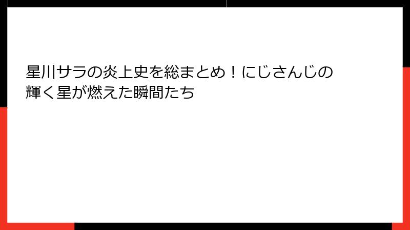 星川サラの炎上史を総まとめ!にじさんじの輝く星が燃えた瞬間たち