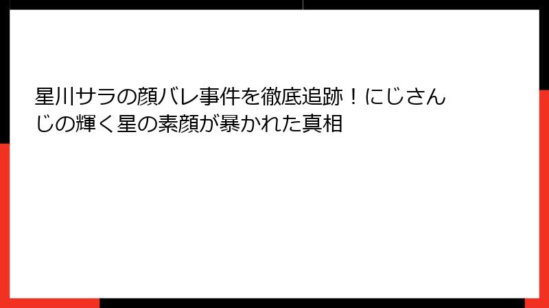 星川サラの顔バレ事件を徹底追跡!にじさんじの輝く星の素顔が暴かれた真相