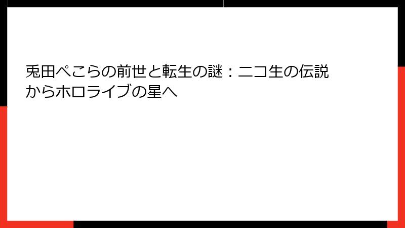 兎田ぺこらの前世と転生の謎：ニコ生の伝説からホロライブの星へ