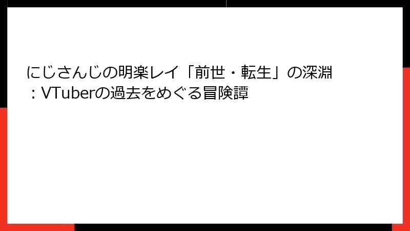 にじさんじの明楽レイ「前世・転生」の深淵：VTuberの過去をめぐる冒険譚