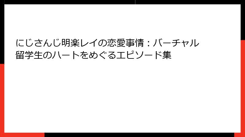 にじさんじ明楽レイの恋愛事情：バーチャル留学生のハートをめぐるエピソード集