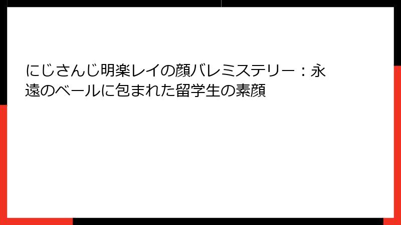 にじさんじ明楽レイの顔バレミステリー：永遠のベールに包まれた留学生の素顔