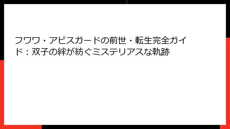 フワワ・アビスガードの前世・転生完全ガイド:双子の絆が紡ぐミステリアスな軌跡