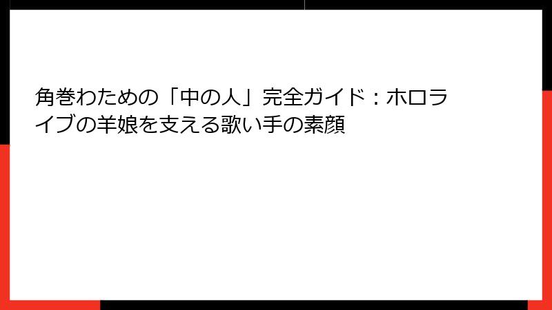 角巻わための「中の人」完全ガイド：ホロライブの羊娘を支える歌い手の素顔