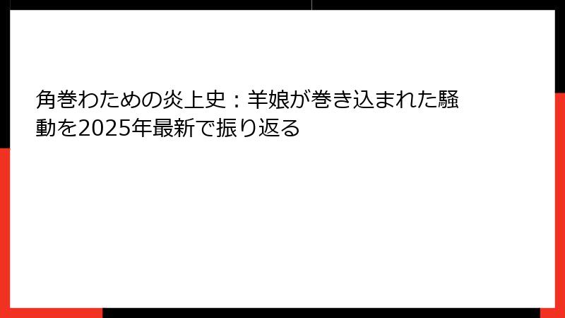 角巻わための炎上史：羊娘が巻き込まれた騒動を2025年最新で振り返る