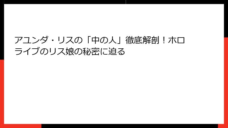 アユンダ・リスの「中の人」徹底解剖！ホロライブのリス娘の秘密に迫る