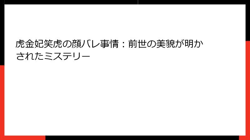虎金妃笑虎の顔バレ事情:前世の美貌が明かされたミステリー