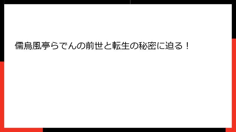 儒烏風亭らでんの前世と転生の秘密に迫る!