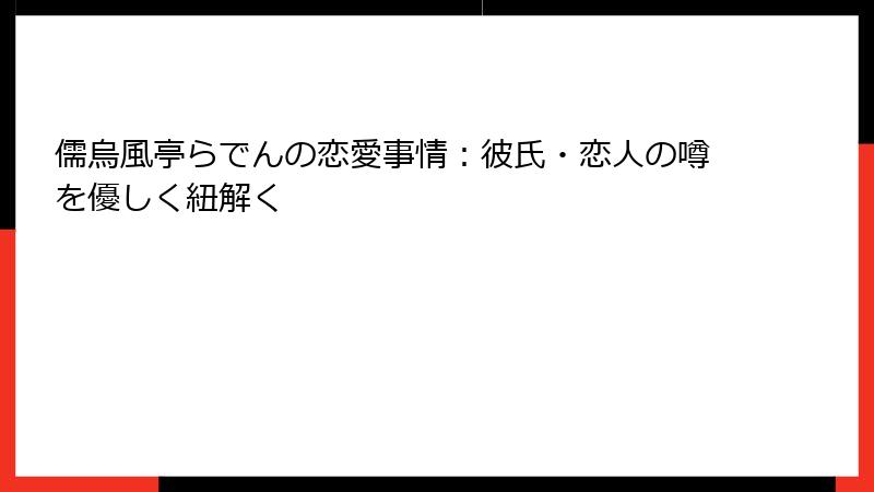 儒烏風亭らでんの恋愛事情:彼氏・恋人の噂を優しく紐解く