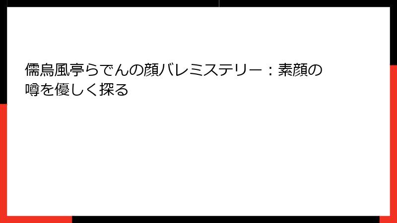儒烏風亭らでんの顔バレミステリー:素顔の噂を優しく探る