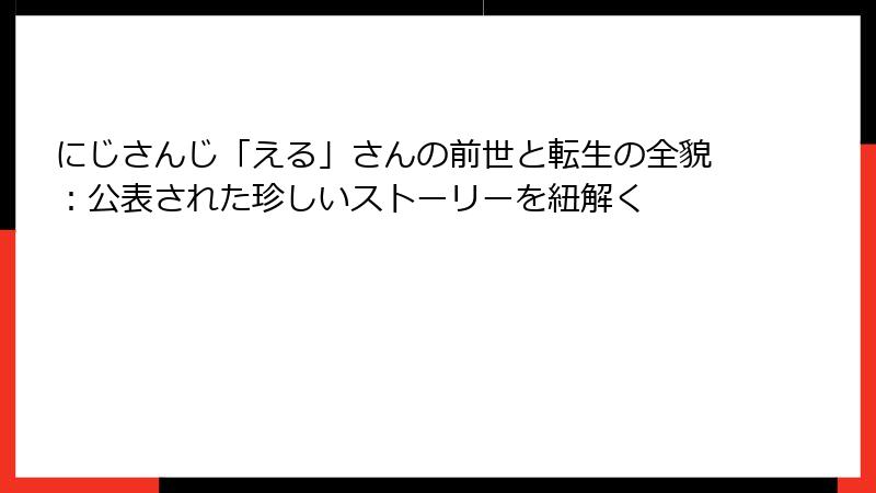 にじさんじ「える」さんの前世と転生の全貌:公表された珍しいストーリーを紐解く