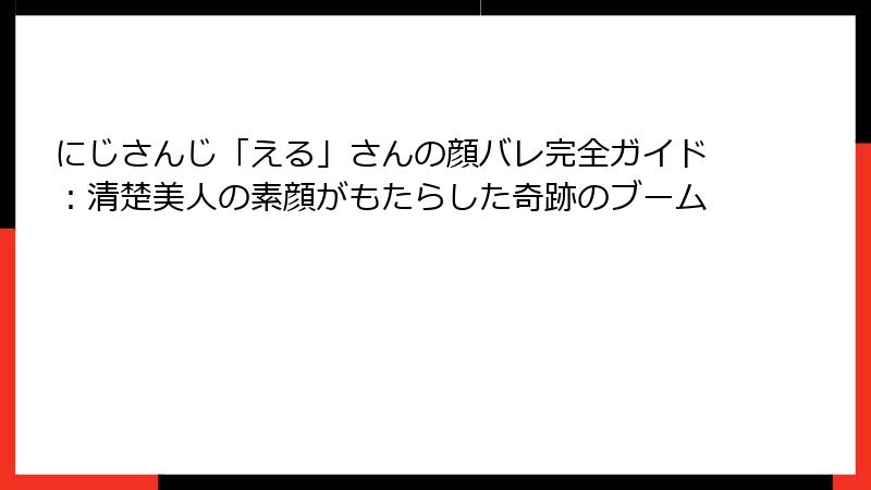 にじさんじ「える」さんの顔バレ完全ガイド:清楚美人の素顔がもたらした奇跡のブーム