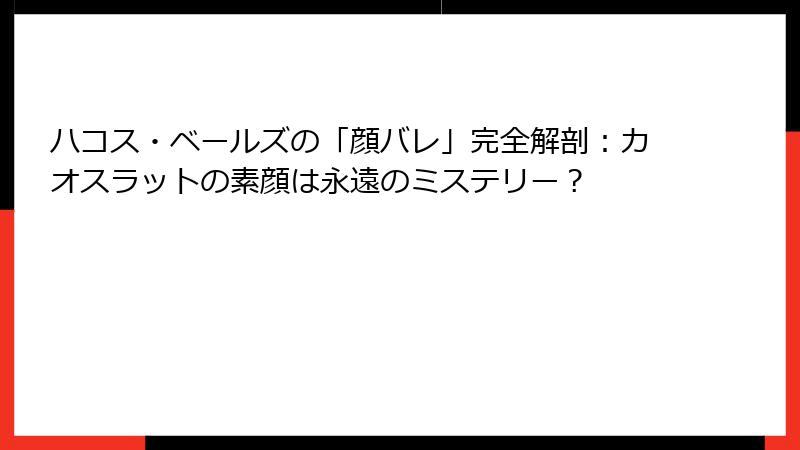 ハコス・ベールズの「顔バレ」完全解剖:カオスラットの素顔は永遠のミステリー?