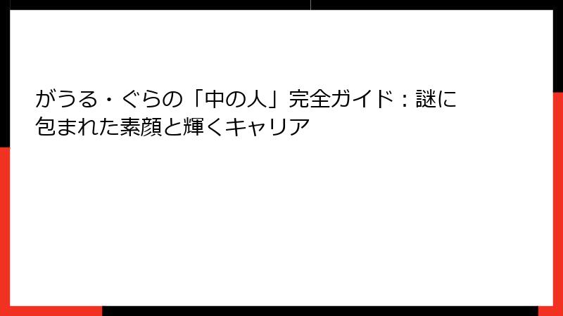 がうる・ぐらの「中の人」完全ガイド:謎に包まれた素顔と輝くキャリア