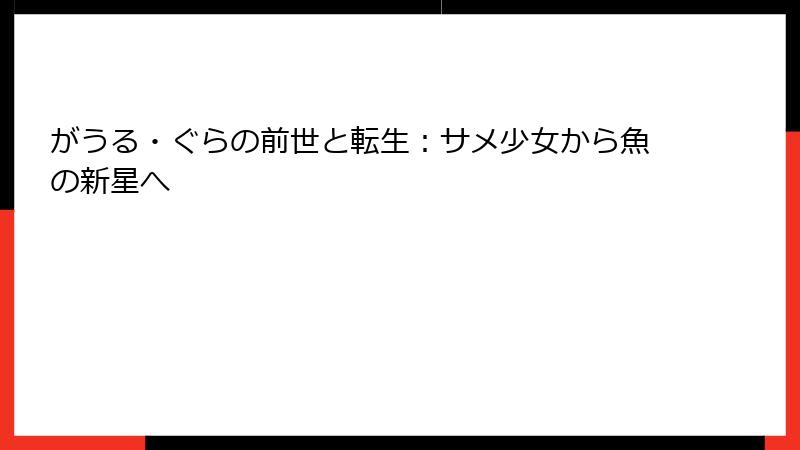 がうる・ぐらの前世と転生:サメ少女から魚の新星へ