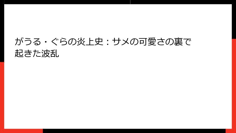 がうる・ぐらの炎上史:サメの可愛さの裏で起きた波乱
