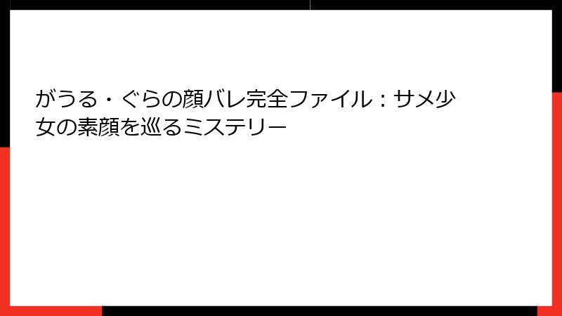 がうる・ぐらの顔バレ完全ファイル:サメ少女の素顔を巡るミステリー