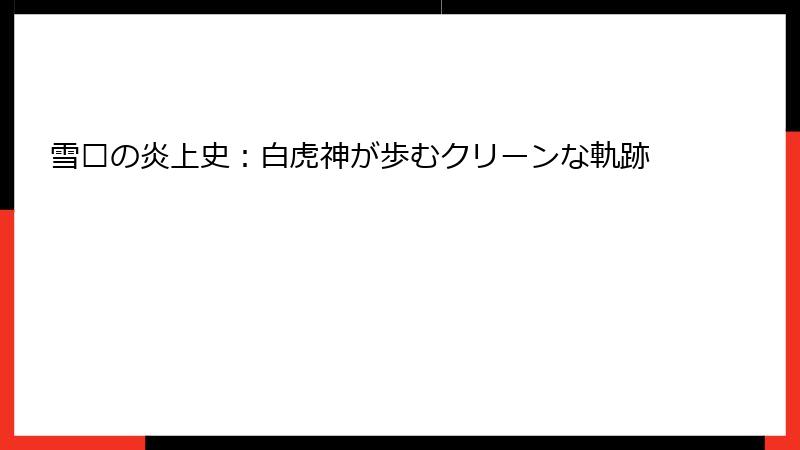 雪烛の炎上史：白虎神が歩むクリーンな軌跡